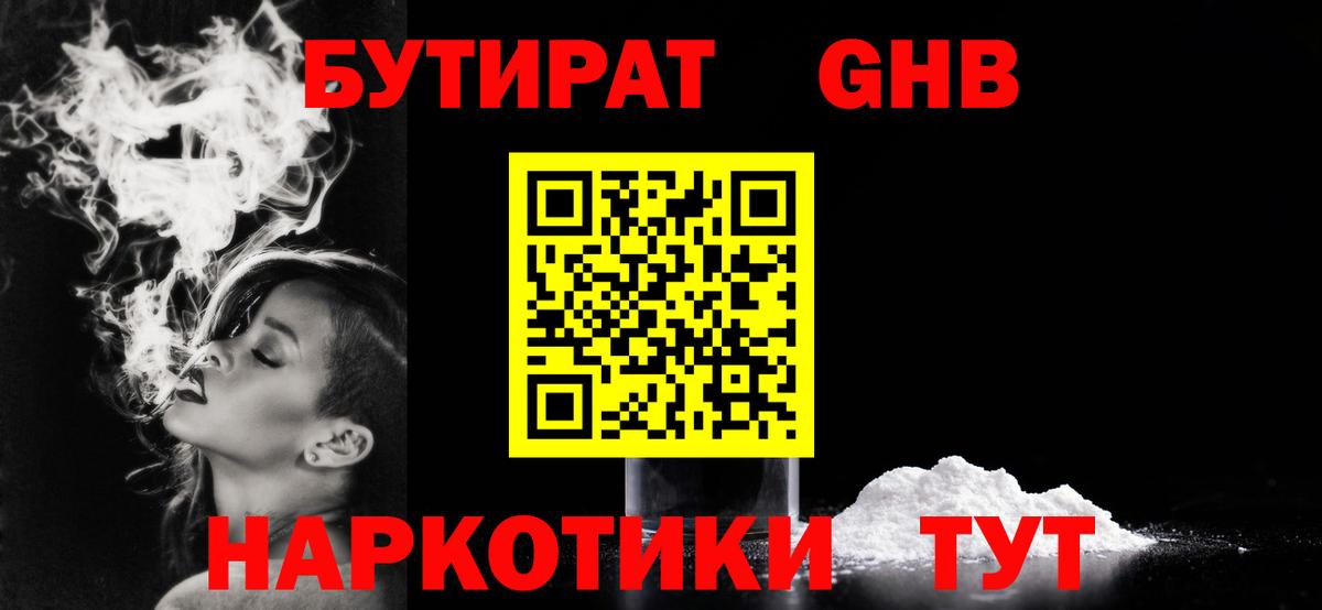 Великие Луки  БУТИРАТ бутандиол  Вход с VPN 