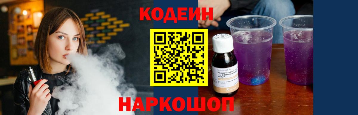 Кодеиновый сироп Lean Purple Drank  Вход с VPN  Великие Луки 